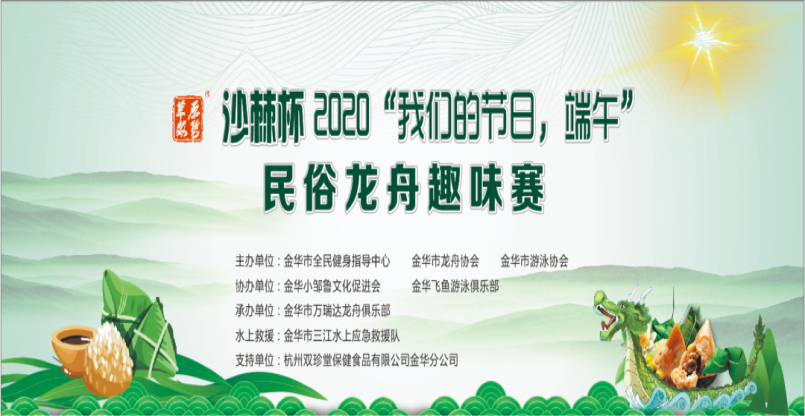 沙棘杯2020"我们的节日，端午" 民俗龙舟趣味赛